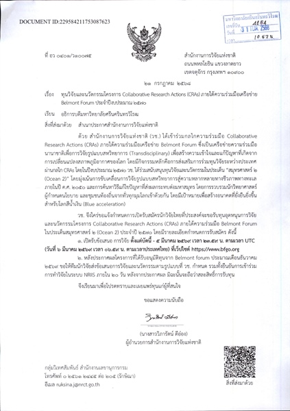 เปิดรับสมัครนักวิจัยไทยที่ประสงค์จะขอรับทุนอุดหนุนการวิจัยและนวัตกรรมโครงการ Collaborative Research Actions (CRAs) ภายใต้ความร่วมมือ Belmont Forum ในประเด็นสมุทรศาสตร์ 2 (Ocean 2) ประจำปี 2570