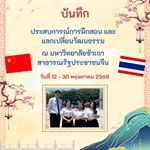 [Global Citizenship Promotion] 🧑🏻‍🏫👩🏻‍🏫บันทึกการฝึกประสบการณ์นิสิตที่ได้รับการสนับสนุนจาก "ทุนฝึกประสบการณ์การสอนและแลกเปลี่ยนวัฒนธรรมไทย ณ มหาวิทยาลัยซัวเถา สาธารณรัฐประชาชนจีน"