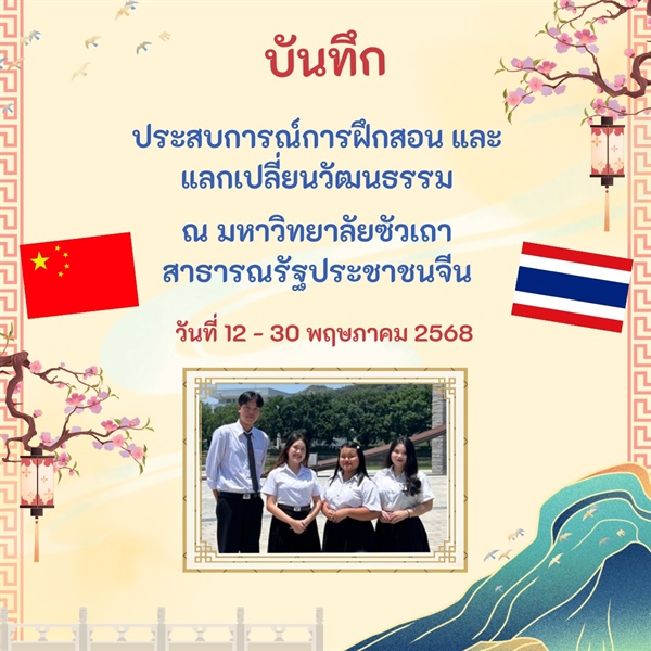 [Global Citizenship Promotion] 🧑🏻‍🏫👩🏻‍🏫บันทึกการฝึกประสบการณ์นิสิตที่ได้รับการสนับสนุนจาก "ทุนฝึกประสบการณ์การสอนและแลกเปลี่ยนวัฒนธรรมไทย ณ มหาวิทยาลัยซัวเถา สาธารณรัฐประชาชนจีน"