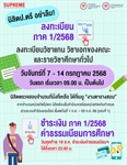[นิสิตระดับปริญญาตรี] 📣 กำหนดการลงทะเบียนเรียน ภาค 1/2568 ระบบ SUPREME