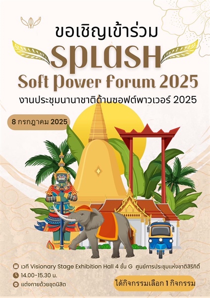 [ประชาสัมพันธ์จากส่วนกิจการนิสิต] 🎉📣 ขอเชิญนิสิตเข้าร่วมงาน SPLASH: Soft Power Forum 2025 เวทีระดับนานาชาติที่เปิดมุมมองใหม่ด้าน Soft Power ไทย 💫🌏