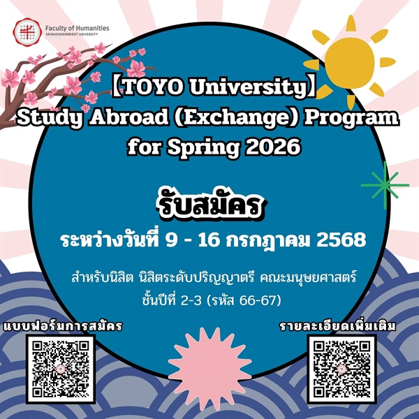 🚨ประกาศรับสมัครนิสิตเข้าร่วมโปรแกรม ✨ TOYO University Study Abroad (Fee-based) Program Application for Spring ✨