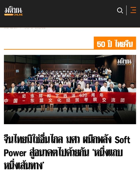 🚨 “ 620 ปี การเดินเรือของเจิ้งเหอและครบรอบ 50 ปีความสัมพันธ์ทางการทูตไทย-จีน”