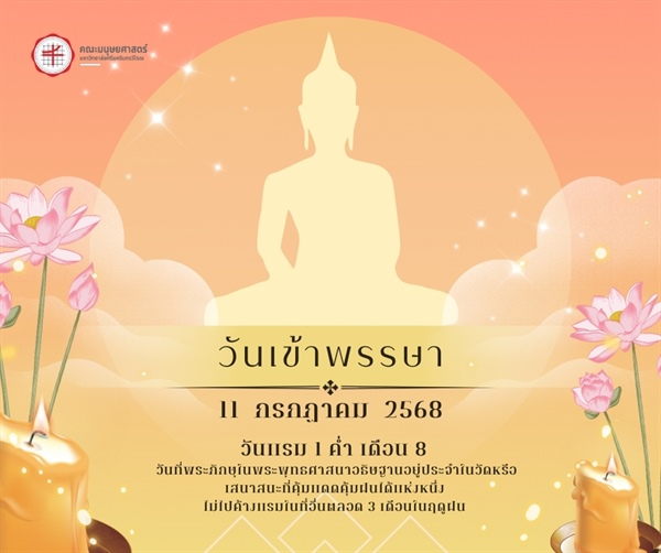 ✨ 11 กรกฎาคม 2568 l 🤍วันเข้าพรรษา