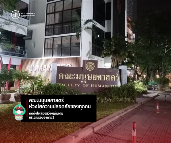 ✨ คณะมนุษยศาสตร์ ห่วงใยความปลอดภัยของทุกคน