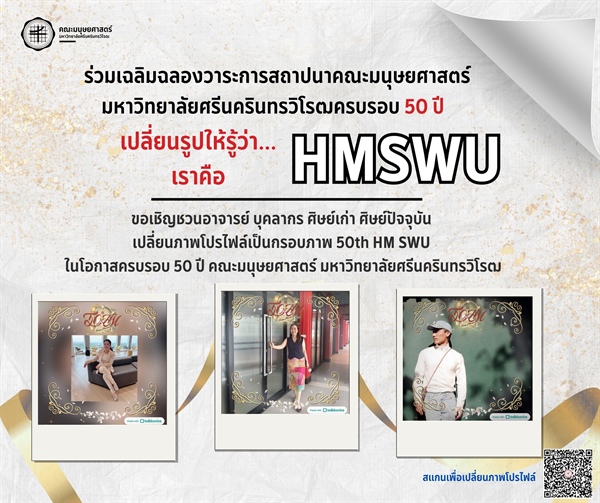 ꒰ა 🎊 ขอเชิญชวนอาจารย์ บุคลากร นิสิต และศิษย์เก่า ร่วมเฉลิมฉลองวาระการสถาปนาคณะมนุษยศาสตร์มหาวิทยาลัยศรีนครินทรวิโรฒครบรอบ 50 ปี