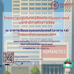 โครงการปฐมนิเทศนิสิตคณะมนุษยศาสตร์ ประจำปีการศึกษา 2568