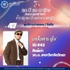 #47 นายโอฬาร ชูใจ ศิษย์เก่ารหัส 42 ศิษย์เก่า วท.บ. สาขาวิชาจิตวิทยา ผู้บริหารค่ายเพลง /ศิลปิน ค่าย HOLYFOX