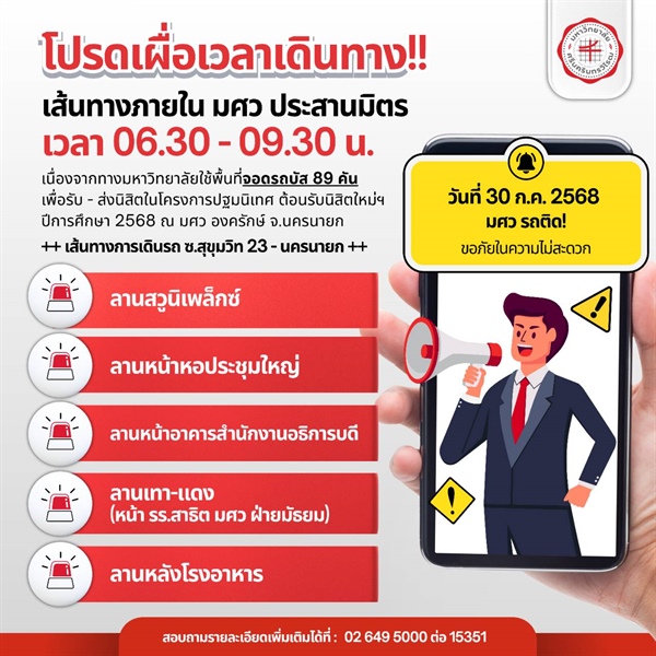 🚨โปรดเผื่อเวลาเดินทาง!! 🚨 เส้นทางภายใน มศว ประสานมิตร 🗓 วันที่ 30 ก.ค. 2568 เวลา 06.30 - 09.30 น.