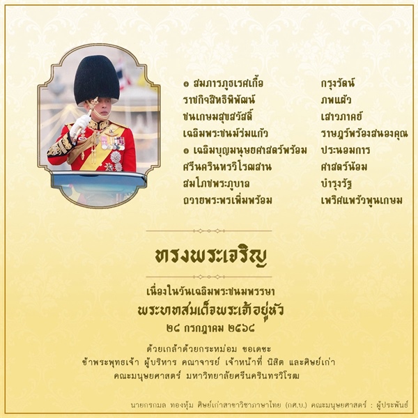 ทรงพระเจริญ เนื่องในวันเฉลิมพระชนมพรรษา พระบาทสมเด็จพระเจ้าอยู่หัว ๒๘ กรกฎาคม ๒๕๖๘