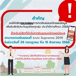 ตรวจสอบการกดยินยอมเปิดเผยข้อมูล เพื่อรับสิทธิประกันอุบัติเหตุกลุ่ม ประจำปีการศึกษา 2568 ในระบบ Supreme