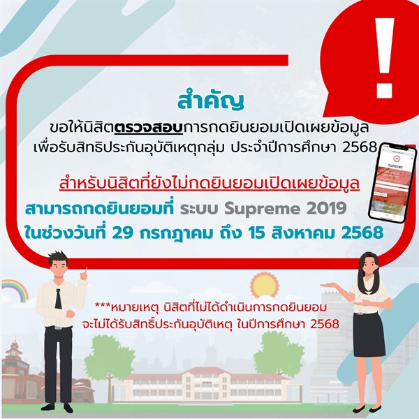 ตรวจสอบการกดยินยอมเปิดเผยข้อมูล เพื่อรับสิทธิประกันอุบัติเหตุกลุ่ม ประจำปีการศึกษา 2568 ในระบบ Supreme