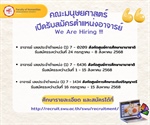 📣 คณะมนุษยศาสตร์ เปิดรับสมัครตำแหน่งอาจารย์ We Are Hiring !!! 📣