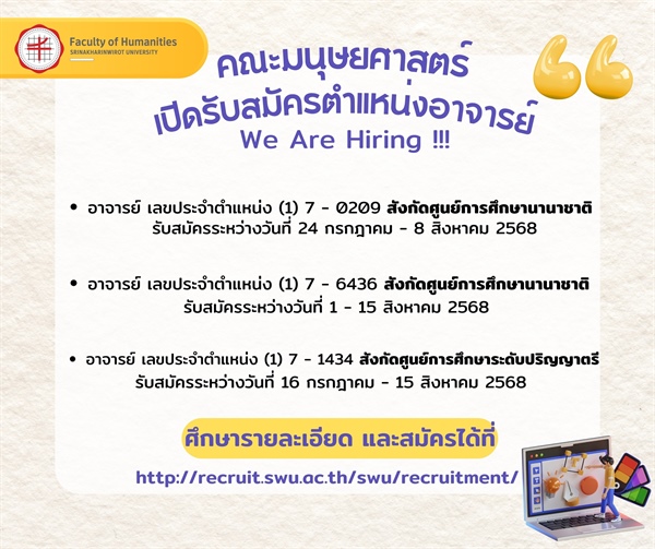 📣 คณะมนุษยศาสตร์ เปิดรับสมัครตำแหน่งอาจารย์ We Are Hiring !!! 📣