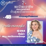#48 ปารณีย์ ครองบุญยิ่ง  ศิษย์เก่ารหัส 44 หลักสูตร ศศ.บ. สาขาวิชาภาษาอังกฤษ เจ้าของธุรกิจส่งออก