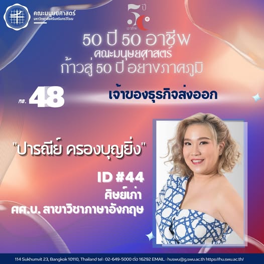 #48 ปารณีย์ ครองบุญยิ่ง  ศิษย์เก่ารหัส 44 หลักสูตร ศศ.บ. สาขาวิชาภาษาอังกฤษ เจ้าของธุรกิจส่งออก