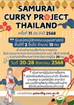 🌟 เปิดรับสมัครนิสิตคณะมนุษยศาสตร์ ชั้นปีที่ 2 ขึ้นไป เข้าร่วมโครงการ Samurai Curry Project Thailand ครั้งที่ 11 ประจำปี 2568