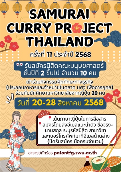 🌟 เปิดรับสมัครนิสิตคณะมนุษยศาสตร์ ชั้นปีที่ 2 ขึ้นไป เข้าร่วมโครงการ Samurai Curry Project Thailand ครั้งที่ 11 ประจำปี 2568