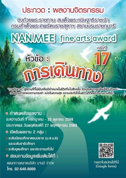 [ประชาสัมพันธ์จากหน่วยงานภายนอก]  โครงการประกวดผลงานจิตรกรรม NAN MEE Fine Arts Award ครั้งที่ 17