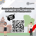 🚨ประชาสัมพันธ์🚨 🗒 ช่องทางการติดต่ออาจารย์ผู้สอนวิชาแกนคณะ ประจำภาคเรียนที่ 1 ปีการศึกษา 2568