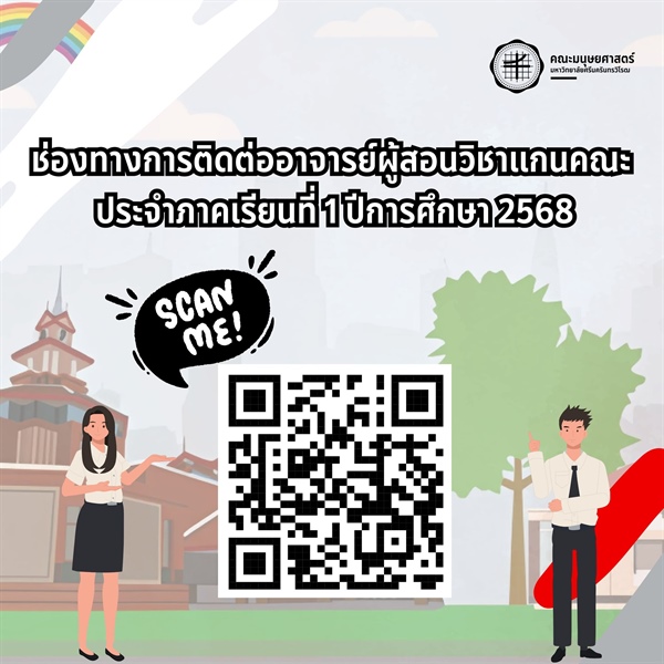 🚨ประชาสัมพันธ์🚨 🗒 ช่องทางการติดต่ออาจารย์ผู้สอนวิชาแกนคณะ ประจำภาคเรียนที่ 1 ปีการศึกษา 2568