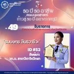 #49 ชมบงกช สินธวาชีวะ ศิษย์เก่ารหัส 52 หลักสูตร วท.บ. สาขาวิชาจิตวิทยา รับราชการ หัวหน้าบ้านพักเด็กและครอบครัวจังหวัดศรีสะเกษ