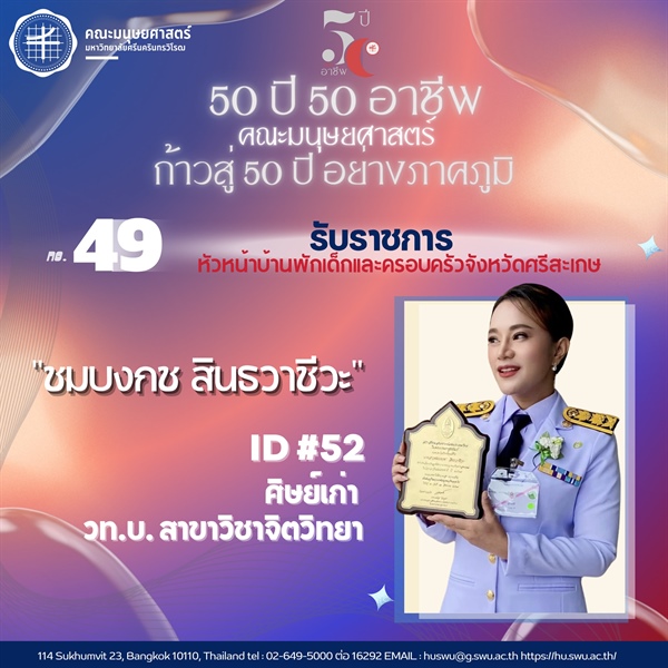#49 ชมบงกช สินธวาชีวะ ศิษย์เก่ารหัส 52 หลักสูตร วท.บ. สาขาวิชาจิตวิทยา รับราชการ หัวหน้าบ้านพักเด็กและครอบครัวจังหวัดศรีสะเกษ