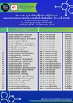 ประกาศรายชื่อนิสิตคณะมนุษยศาสตร์ มศว จำนวน 27 คน ที่ได้เข้าร่วมปฏิบัติงาน (ล่ามต้อนรับอาคันตุกะ ล่ามประจำบูธ ประสานงาน) “มหกรรมวิทยาศาสตร์และเทคโนโลยีแห่งชาติ ประจำปี 2568”