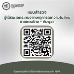 ขอความอนุเคราะห์นิสิตตอบแบบสำรวจ สำหรับนิสิตที่ได้รับผลกระทบจากเหตุการณ์ความไม่สงบชายแดนไทย - กัมพูชา