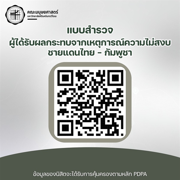 ขอความอนุเคราะห์นิสิตตอบแบบสำรวจ สำหรับนิสิตที่ได้รับผลกระทบจากเหตุการณ์ความไม่สงบชายแดนไทย - กัมพูชา