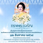 ทรงพระเจริญ เนื่องในโอกาสวันเฉลิมพระชนมพรรษา สมเด็จพระนางเจ้าสิริกิติ์ พระบรมราชินีนาถ พระบรมราชชนนีพันปีหลวง ๑๒ สิงหาคม ๒๕๖๘