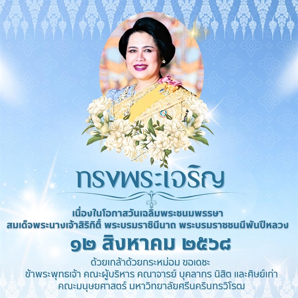 ทรงพระเจริญ เนื่องในโอกาสวันเฉลิมพระชนมพรรษา สมเด็จพระนางเจ้าสิริกิติ์ พระบรมราชินีนาถ พระบรมราชชนนีพันปีหลวง ๑๒ สิงหาคม ๒๕๖๘