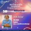 #50 เสน่ห์ สังข์สุข ศิษย์เก่ารหัส 20 ศิษย์เก่า ศศ.บ. สาขาวิชาภาษาอังกฤษ ศิลปินแห่งชาติ สาขาวรรณศิลป์