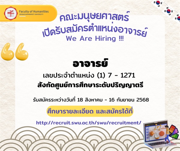 คณะมนุษยศาสตร์ เปิดรับสมัครตำแหน่งอาจารย์ We Are Hiring !!!