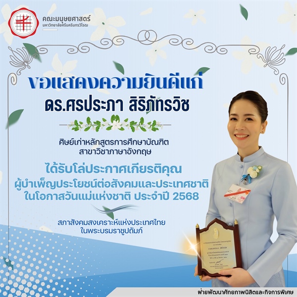 คณะมนุษยศาสตร์ขอแสดงความยินดีแก่ ดร.ศรประภา สิริภัทรวิช เนื่องในโอกาสได้รับโล่ประกาศเกียรติคุณ ผู้บำเพ็ญประโยชน์ต่อสังคมและประเทศชาติ ในโอกาสวันแม่แห่งชาติ ประจำปี 2568