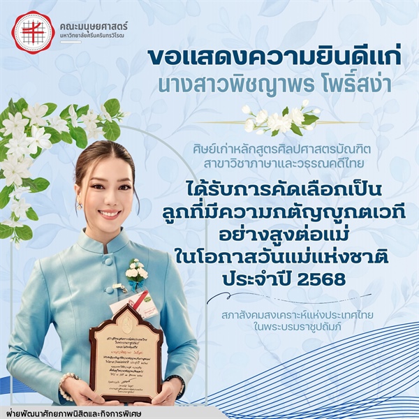 คณะมนุษยศาสตร์ ขอแสดงความยินดีแก่ นางสาวพิชญาพร โพธิ์สง่า เนื่องในโอกาสได้รับคัดเลือกเป็นลูกที่มีความกตัญญูกตเวทีอย่างสูงต่อแม่ ในโอกาสวันแม่แห่งชาติ ประจำปี 2568