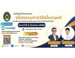ประชาสัมพันธ์การอบรมจริยธรรมการวิจัยในมนุษย์ด้านสังคมศาสตร์และพฤติกรรมศาสตร์ (สำหรับนักวิจัย) โดยกลุ่มบริหารจัดการงานวิจัยและนวัตกรรมท้องถิ่นฯ มหาวิทยาลัยราชภัฏร้อยเอ็ด