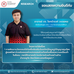 คณะมนุษยศาสตร์ ขอแสดงความยินดีกับ อาจารย์ ดร. โชคธำรงค์ จงจอหอ ที่ได้รับทุนสนับสนุนการทำวิจัยจากงบประมาณเงินรายได้มหาวิทยาลัยศรีนครินทรวิโรฒ ประจำปีงบประมาณ 2568