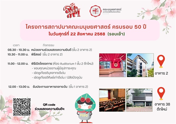 ❤️ ขอเชิญร่วมแสดงความยินดีกับคณะมนุษยศาสตร์ ครบรอบ 50 ปี ❤️ เนื่องในวันคล้ายวันสถาปนาคณะมนุษยศาสตร์  🗓 ในวันศุกร์ที่ 22 สิงหาคม 2568