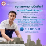 คณะมนุษยศาสตร์ขอแสดงความยินดีแก่ "นายอธิวัฒน์ เพ็งมาก" ศิษย์เก่าหลักสูตรการศึกษาบัณฑิต สาขาวิชาภาษาอังกฤษ ได้รับทุนการศึกษา "Foreign Language Teaching Assistant (FLTA) Program" ประจำปี 2026