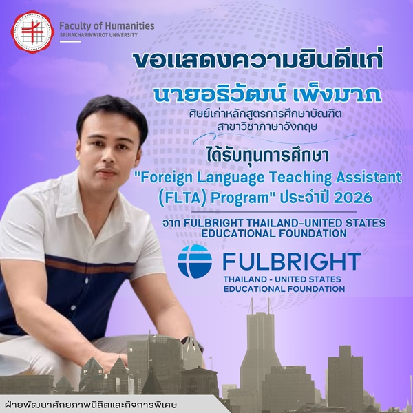 คณะมนุษยศาสตร์ขอแสดงความยินดีแก่ "นายอธิวัฒน์ เพ็งมาก" ศิษย์เก่าหลักสูตรการศึกษาบัณฑิต สาขาวิชาภาษาอังกฤษ ได้รับทุนการศึกษา "Foreign Language Teaching Assistant (FLTA) Program" ประจำปี 2026