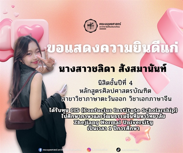คณะมนุษยศาสตร์ ขอแสดงความยินดีแก่ 💐 ✨นางสาวชลิดา สังสมานันท์  🌱 นิสิตชั้นปีที่ 4 หลักสูตรศิลปศาสตรบัณฑิต สาขาวิชาภาษาตะวันออก วิชาเอกภาษาจีน  ได้รับทุน CIS (Confucius Institute Scholarship)
