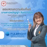 ขอแสดงความยินดีแก่ "นางสาวอนัญญา วันทนานันท์" ศิษย์เก่าหลักสูตรการศึกษาบัณฑิต สาขาวิชาภาษาอังกฤษ🤍 🚩ได้รับทุนการศึกษา "Foreign Language Teaching Assistant (FLTA) Program" ประจำปี 2026