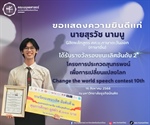 ขอแสดงความยินดีแก่ นายสุรวัช นามนู นิสิตชั้นปีที่ 3 หลักสูตรศิลปศาสตรบัณฑิต สาขาวิชาภาษาตะวันออก (ภาษาจีน) ที่ได้รับรางวัลรองชนะเลิศอันดับ 2 จากโครงการประกวดสุนทรพจน์เพื่อการเปลี่ยนแปลงโลก