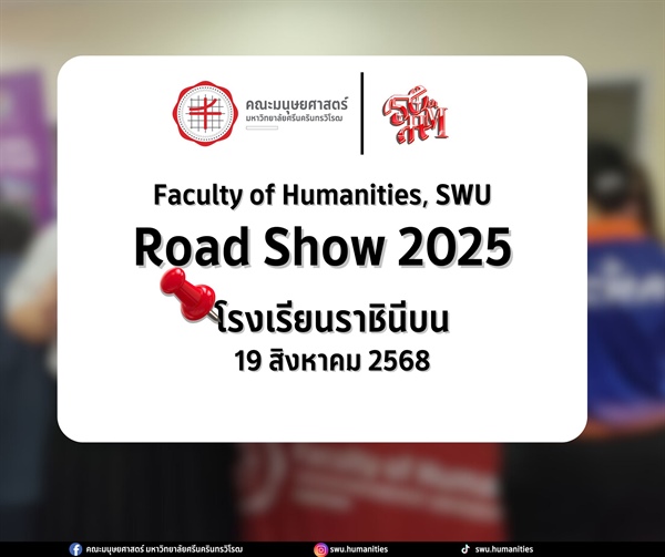 ตัวแทนนิสิตคณะมนุษยศาสตร์ เข้าร่วมกิจกรรมแนะแนวประชาสัมพันธ์หลักสูตรของคณะ ณ โรงเรียนราชินีบน