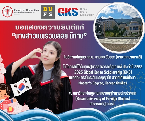 ขอแสดงความยินดีแก่ นางสาวแพรวพลอย นิทาน ศิษย์เก่าหลักสูตร ศศ.บ. ภาษาตะวันออก (สาขาภาษาเกาหลี) ในโอกาสที่ได้รับ ทุนรัฐบาลสาธารณรัฐเกาหลี ประจำปี 2568 🌏