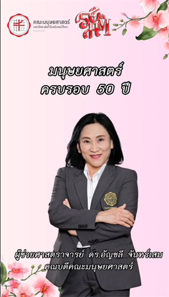 ✨สารจากผู้ช่วยศาสตราจารย์ ดร.อัญชลี จันทร์เสม คณบดีคณะมนุษยศาสตร์ เนื่องในโอกาสวันคล้ายวันสถาปนาคณะมนุษยศาสตร์ 50 ปี