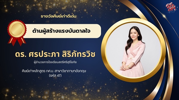 ศิษย์เก่าดีเด่น คณะมนุษยศาสตร์ มศว ในโอกาสครบรอบ 50 ปี วันสถาปนาคณะมนุษยศาสตร์