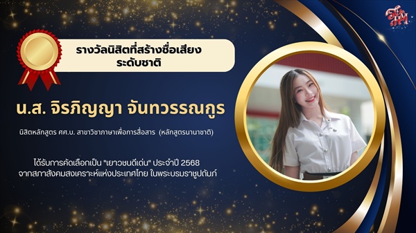 นิสิตดีเด่น เนื่องในโอกาสครบรอบ 50 ปี วันสถาปนาคณะมนุษยศาสตร์