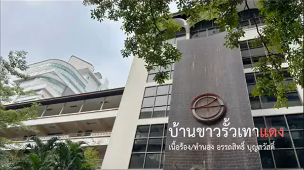 เพลง: บ้านขาวรั้วเทาแดง 🤍❤️